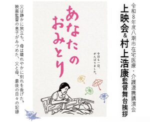 八潮メセナで映画『あなたのおみとり』上映へ　村上浩康監督の舞台挨拶も