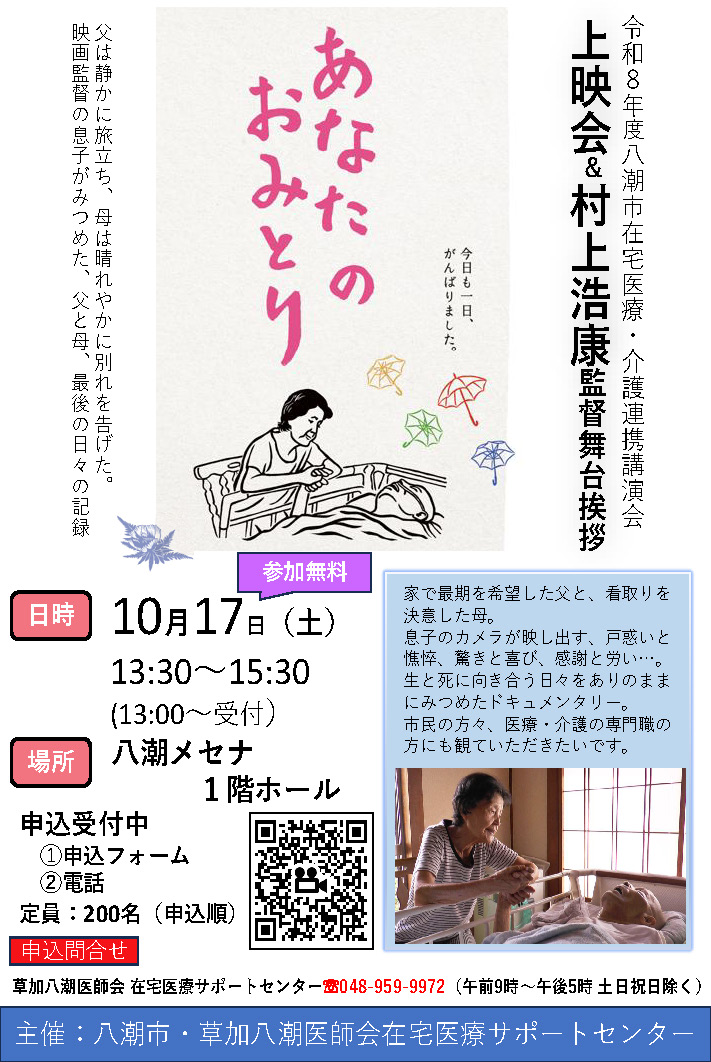 八潮メセナで映画『あなたのおみとり』上映へ 村上浩康監督の舞台挨拶も