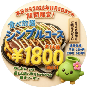 道とん堀八潮店の食べ放題が税込1,800円に！やしおんコラボの秋限定クーポンは11月5日まで
