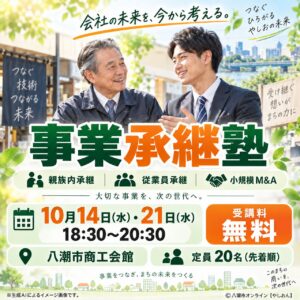 八潮で「事業承継塾」10月開催　親族・従業員承継から小規模M&Aまで無料で学ぶ