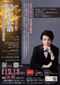 三郷市出身のピアニスト・清水弘治さん、12月に地元でリサイタル　チケット発売中