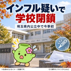 埼玉で今季初の学校閉鎖　インフルエンザ様疾患で中学校の105人が欠席