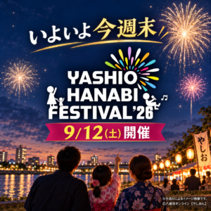 【八潮市】いよいよ今週末！「YASHIO HANABI FESTIVAL ’26」9月12日開催