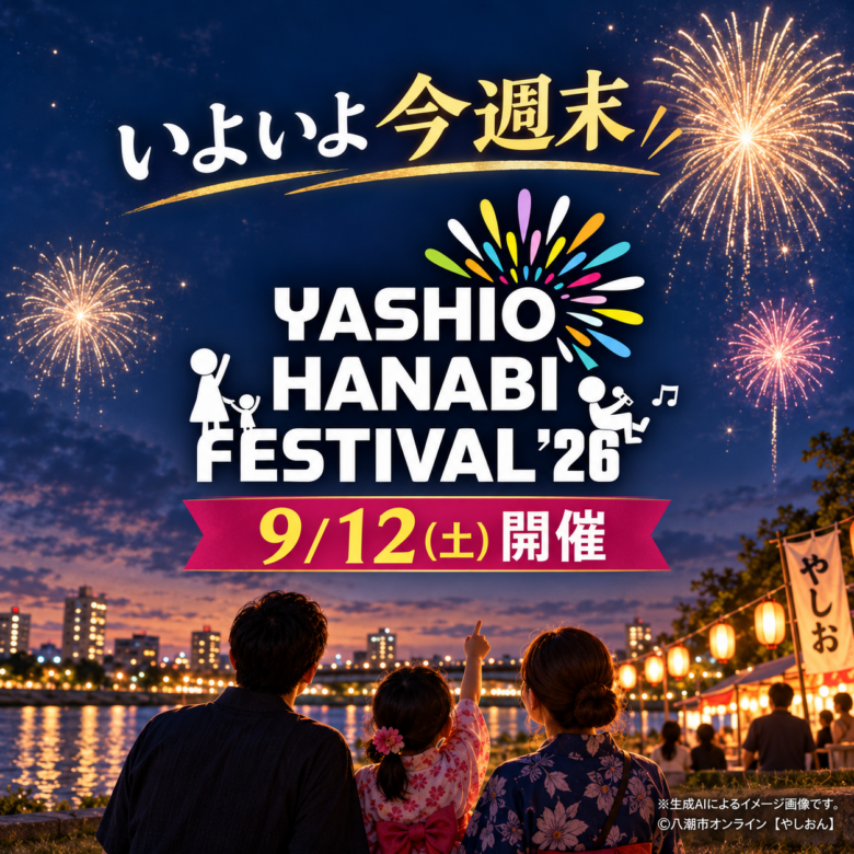 【八潮市】いよいよ今週末！「YASHIO HANABI FESTIVAL ’26」9月12日開催