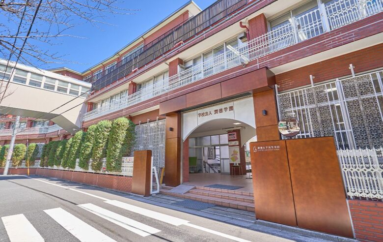 潤徳女子高等学校