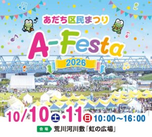 荒川河川敷がおまつり広場に！「A-Festa 2026」10月10・11日開催、ミニSLやお菓子まきも