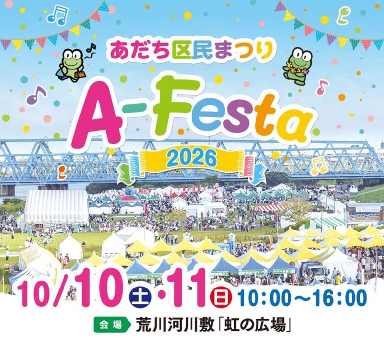 荒川河川敷がおまつり広場に！「A-Festa 2026」10月10・11日開催、ミニSLやお菓子まきも