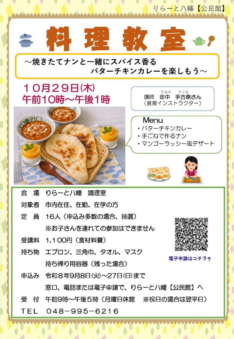 八潮・りらーと八幡で「焼きたてナン」料理教室 バターチキンカレーを手作り