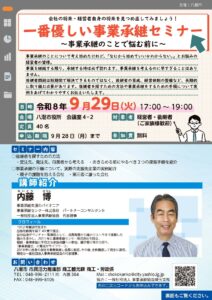 八潮市で「一番優しい事業承継セミナー」9月29日開催　後継者探しを実例で学ぶ