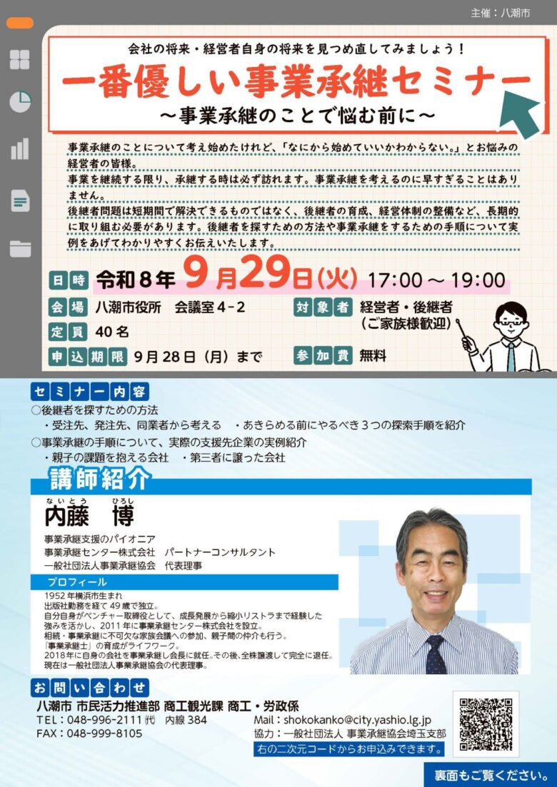 八潮市で「一番優しい事業承継セミナー」9月29日開催　後継者探しを実例で学ぶ