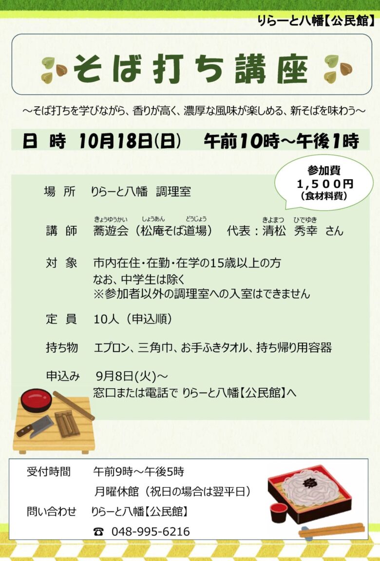 八潮で「そば打ち講座」10月18日開催　香り豊かな新そばを自分の手で味わう