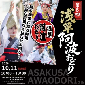 浅草の秋に15団体の踊りが集結！「第5回 浅草阿波おどり」10月11日開催