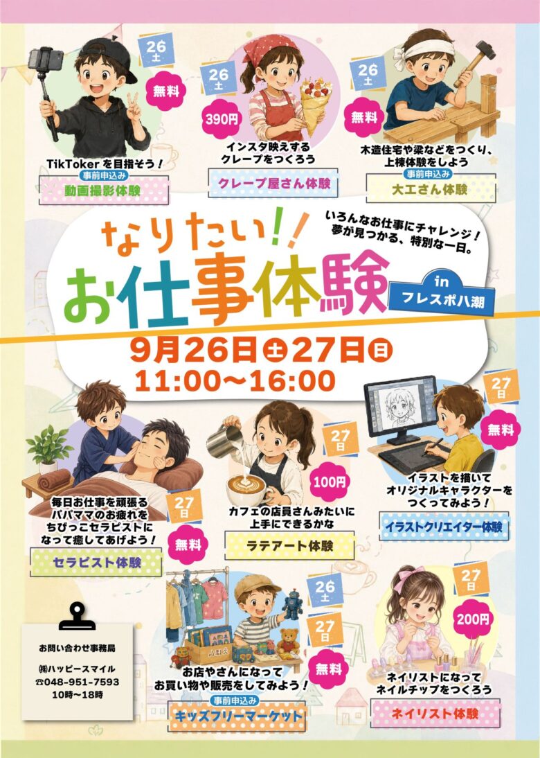 【参加枠残りわずか】フレスポ八潮で「キッズフリーマーケット」9月26・27日開催