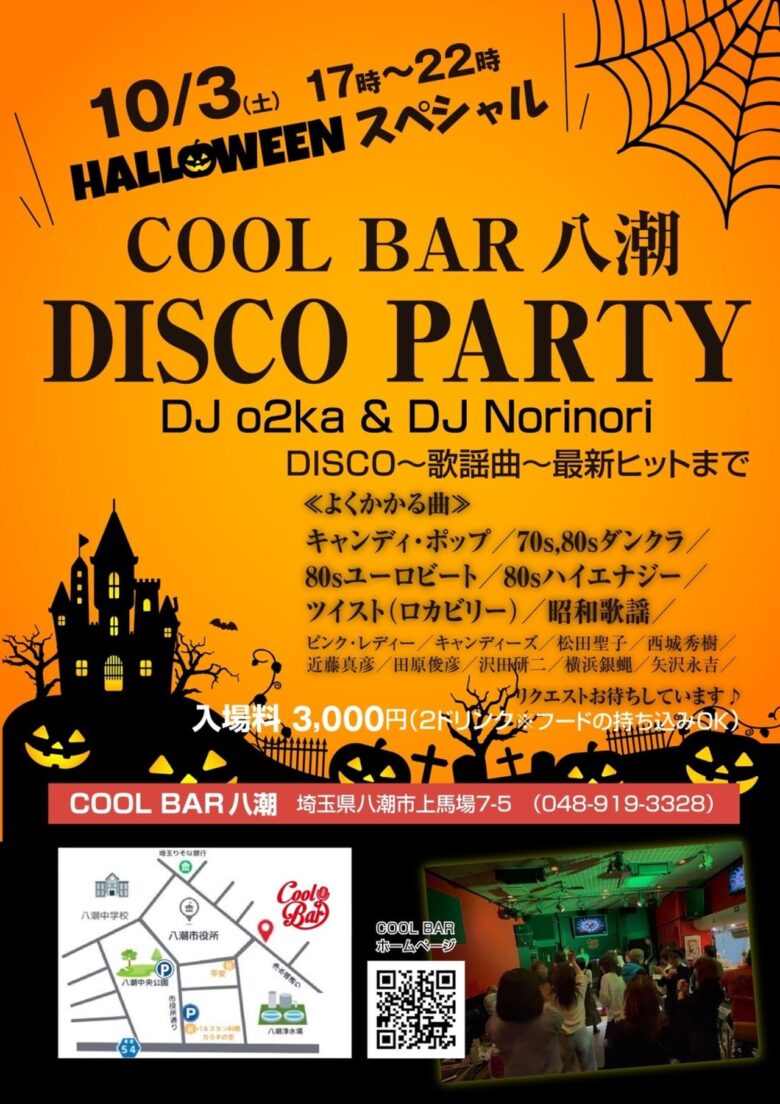 八潮の夜がディスコに　COOL BAR 八潮で10月3日、ハロウィーンスペシャル開催