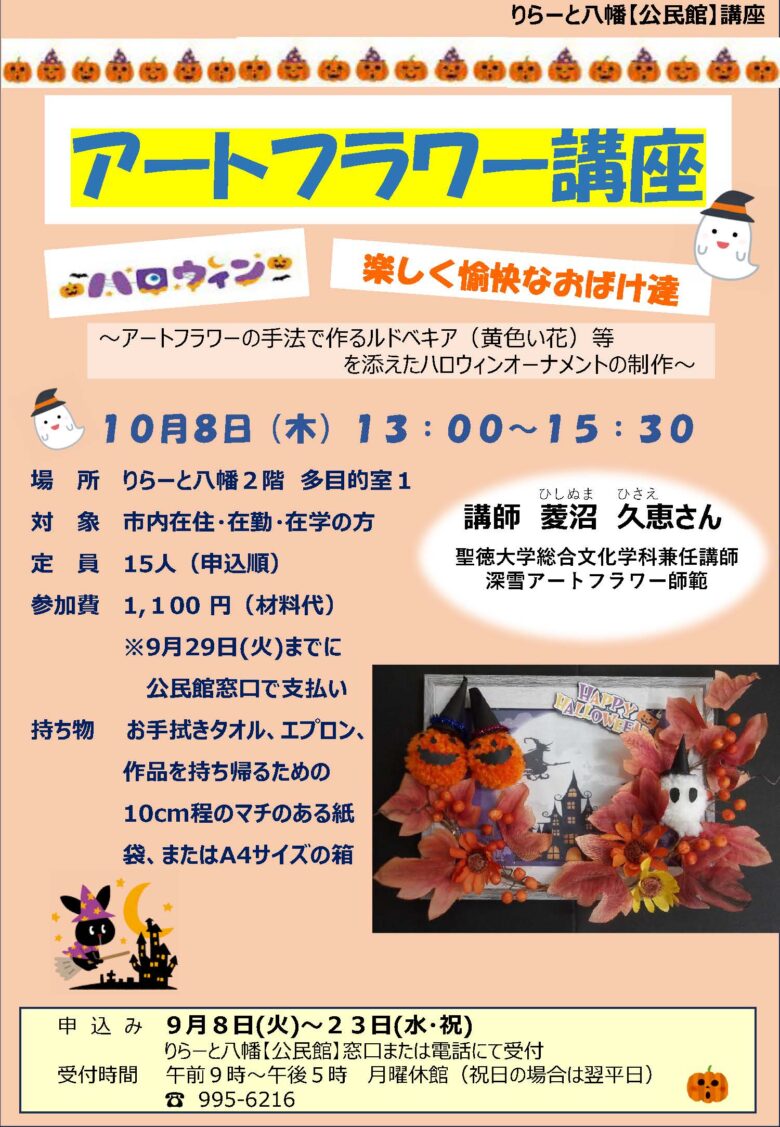 秋の彩りを手作りで。りらーと八幡で「アートフラワー講座」10月8日開催