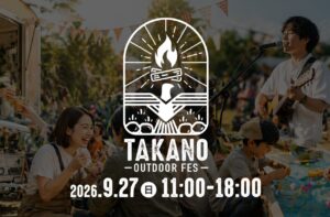 三郷・鷹野の秋がにぎわう「鷹野アウトドアフェス2026」9月27日開催