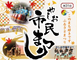 2年ぶりのやしお市民まつり、10月25日開催　会場・バス・交通規制をチェック