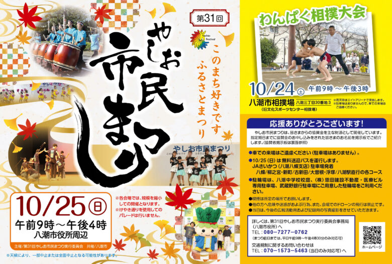 【完全ガイド】2年ぶりのやしお市民まつり、10月25日開催 会場・バス・交通規制をチェック