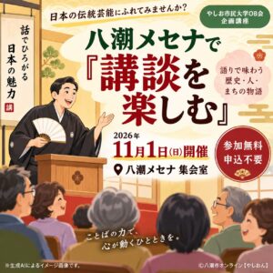 八潮メセナで「講談を楽しむ」11月1日開催　参加無料・申込不要で伝統芸能を身近に
