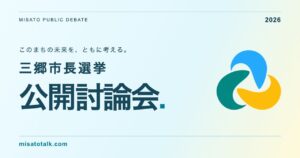 三郷市長選を前に公開討論会　10月13日・14日に市内2会場で開催へ