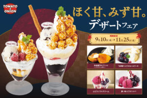 トマト＆オニオンで秋のデザートフェア！ハーゲンダッツの贅沢パフェや安納蜜芋スイーツ登場
