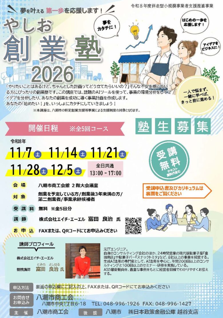 八潮で「いつか起業したい」を一歩前へ 今年も「やしお創業塾2026」受講者募集
