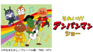【三郷】アンパンマンと動物たちに会える！9月23日は三郷ハウジングステージへ