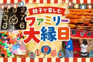 三郷で「親子で楽しむファミリー大縁日」9月22日開催　射的やスーパーボールすくいも