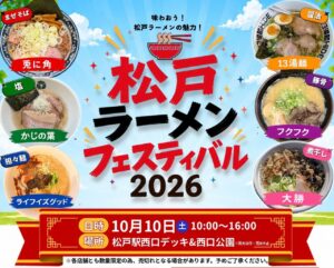 松戸のラーメン6店が駅前に集結！10月10日「松戸ラーメンフェスティバル2026」開催