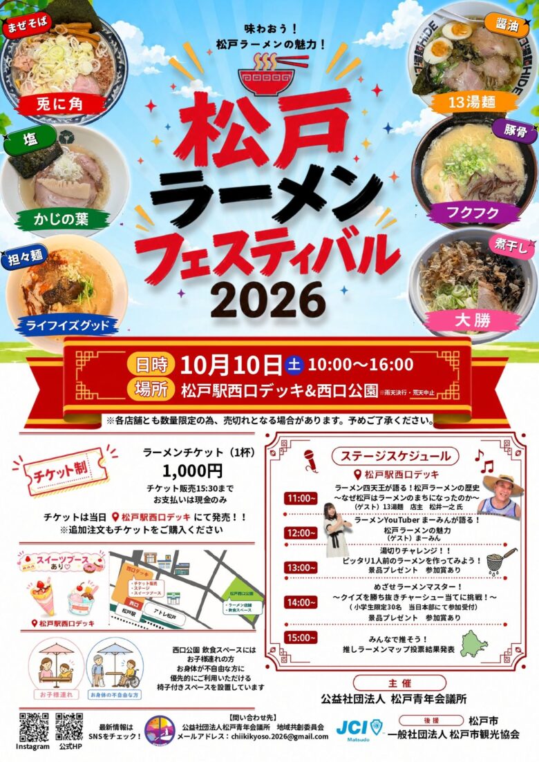 松戸のラーメン6店が駅前に集結！10月10日「松戸ラーメンフェスティバル2026」開催