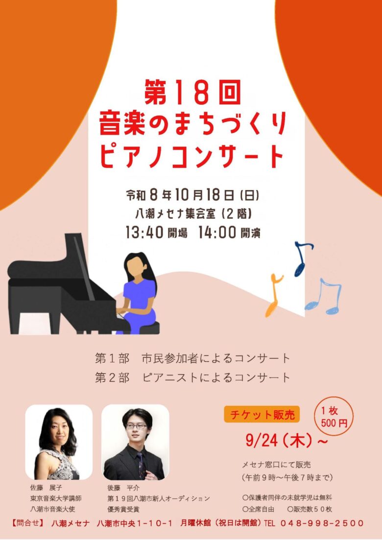 八潮メセナで「音楽のまちづくりピアノコンサート」10月18日開催 市民と若き才能が奏でる一日