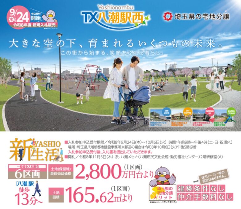 八潮駅西で宅地6区画を一般競争入札へ 最低約2,898万円、9月24日から受付