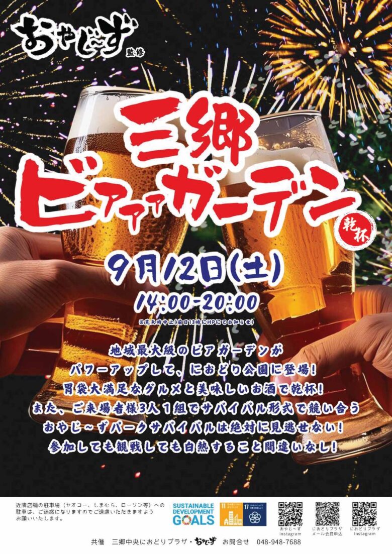 三郷中央で「乾杯!」9月12日に三郷ビァァァガーデン開催 親子で楽しむ企画も