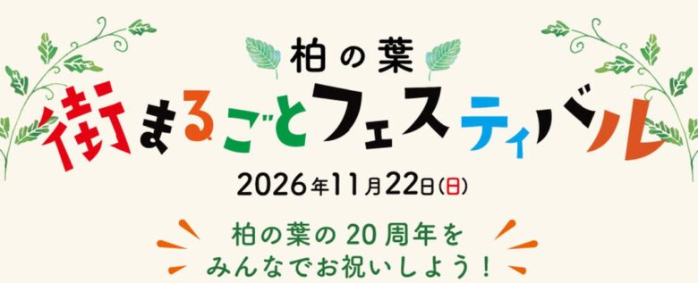 駅前も公園も丸ごと会場に!柏の葉まちづくり20周年&公園35周年フェスティバルが11/22開催