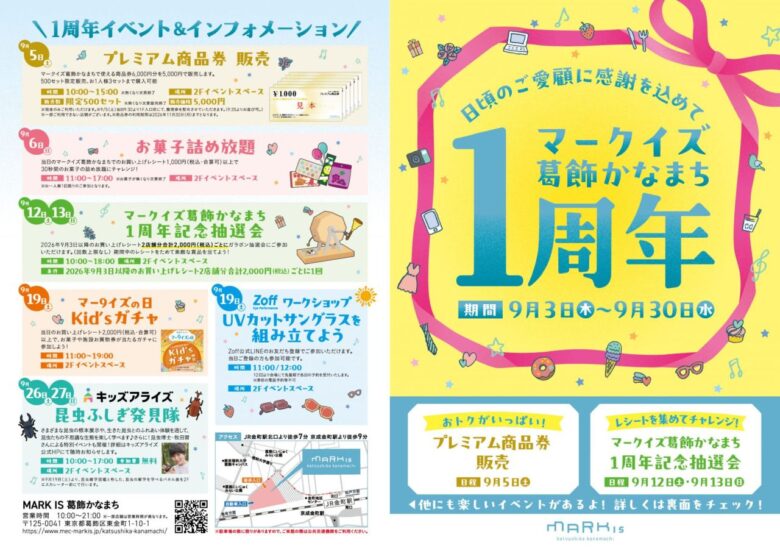 MARK IS 葛飾かなまちが開業1周年!9月は抽選会や親子イベントが続々