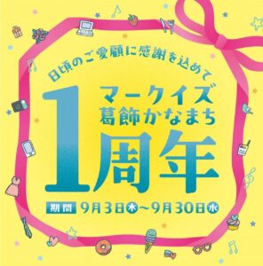 MARK IS 葛飾かなまちが開業1周年！9月は抽選会や親子イベントが続々