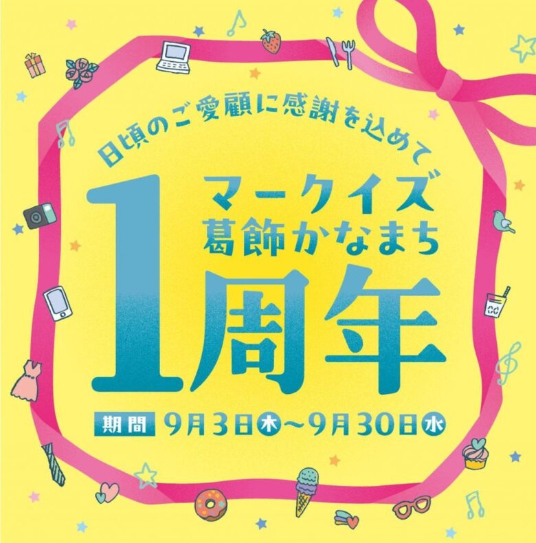 MARK IS 葛飾かなまちが開業1周年!9月は抽選会や親子イベントが続々