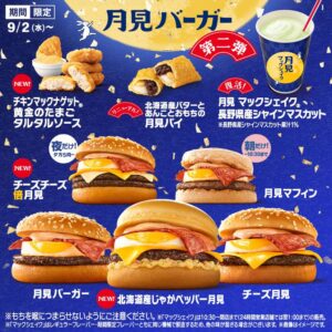 マクドナルド「月見」に第2弾　初のじゃがいも使用「じゃがペッパー月見」9月24日発売