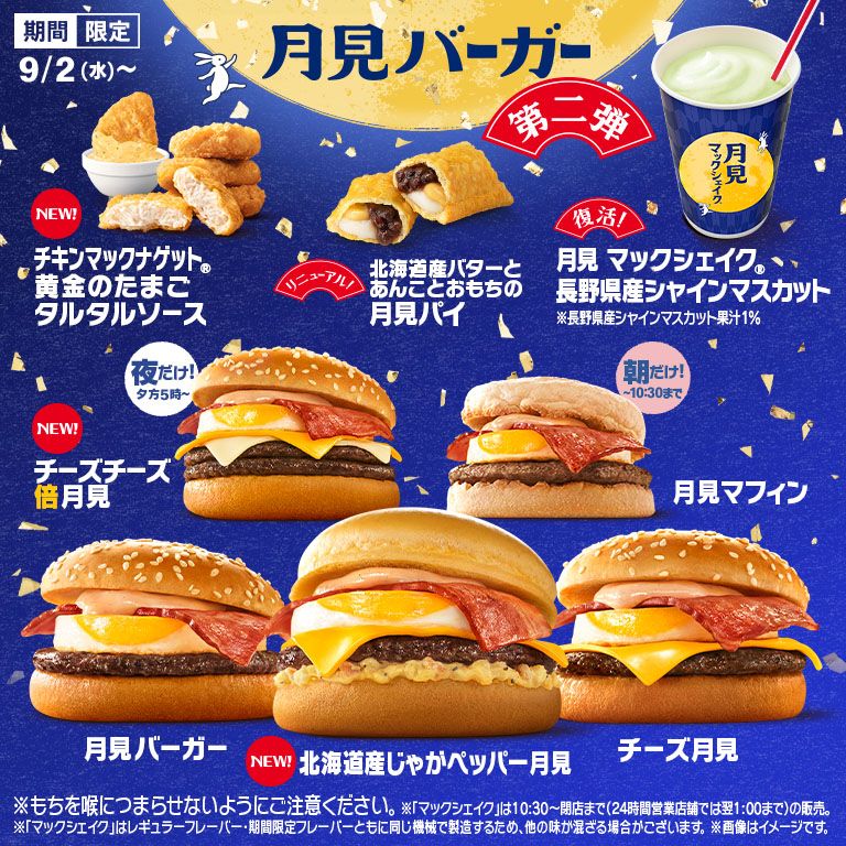 マクドナルド「月見」に第2弾 初のじゃがいも使用「じゃがペッパー月見」9月24日発売