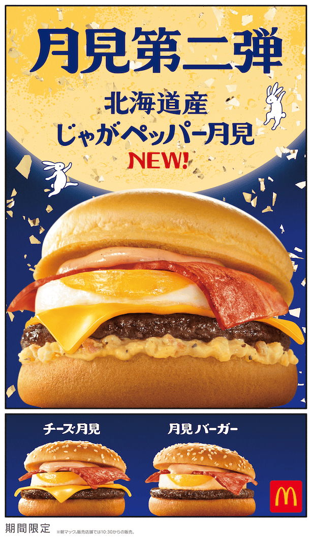 マクドナルド「月見」に第2弾 初のじゃがいも使用「じゃがペッパー月見」9月24日発売