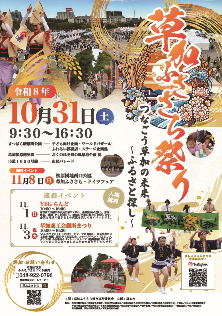 草加の秋が一日でぎゅっとにぎわう「草加ふささら祭り」10月31日開催へ