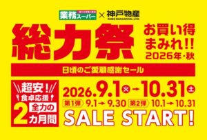 業務スーパー「総力祭」第二弾が10月1日スタート！八潮近郊のお店もチェック