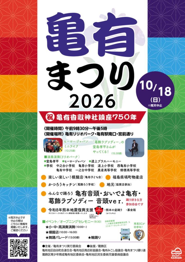 亀有まつり2026が10月18日開催!堂島孝平さんライブ、南葛SC初参加も