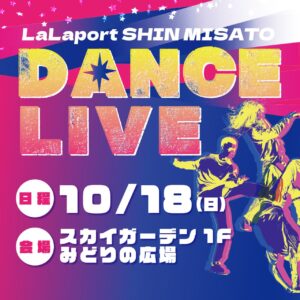 ららぽーと新三郷で「DANCE LIVE」開催！八潮のダンスチームも出演