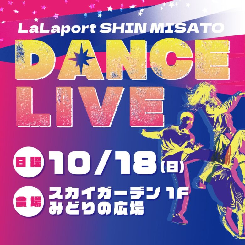 ららぽーと新三郷で「DANCE LIVE」開催！八潮のダンスチームも出演