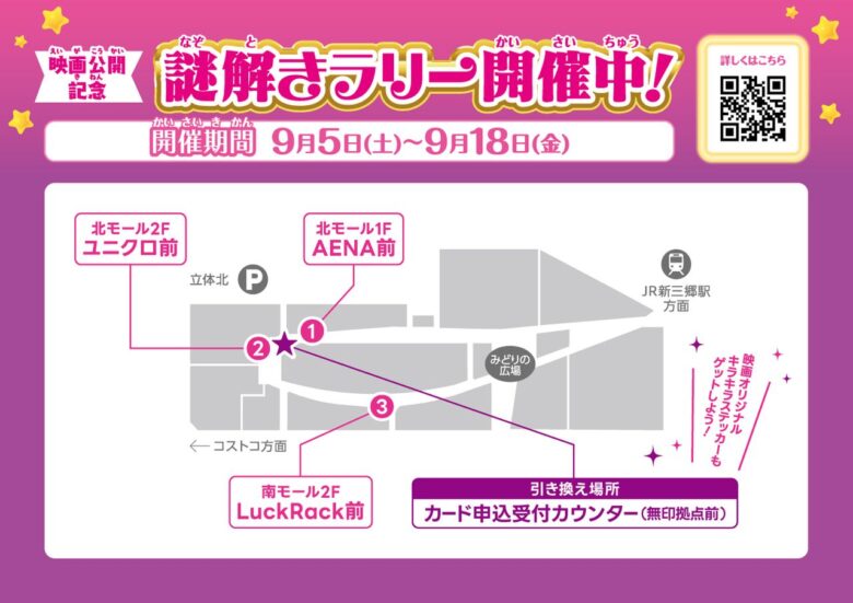 ららぽーと新三郷で「映画名探偵プリキュア!」謎解きラリー 9月5日スタート
