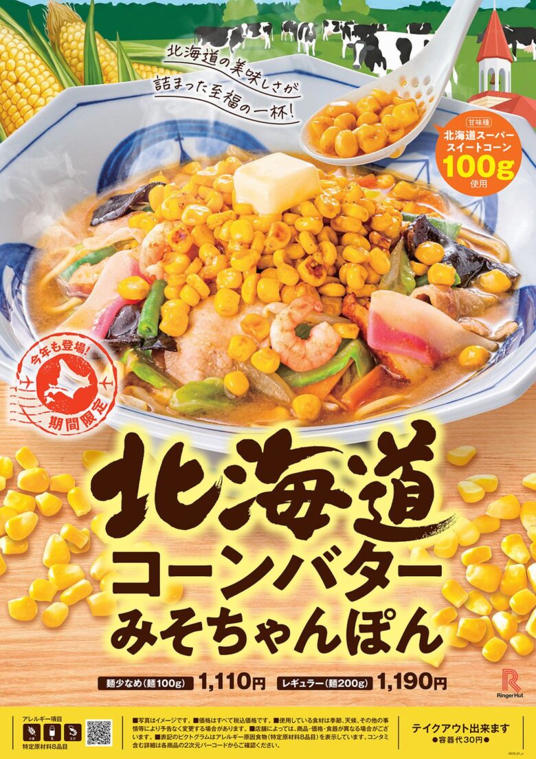 リンガーハット「北海道コーンバターみそちゃんぽん」9月17日から登場 コーン100gの秋限定メニュー