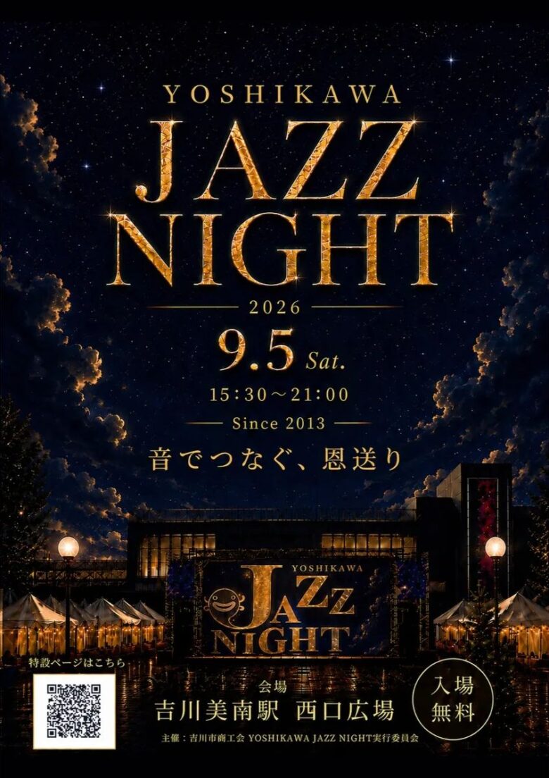 9月5日、吉川美南駅前がジャズに染まる！「YOSHIKAWA JAZZ NIGHT 2026」開催