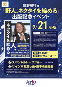 “野人”岡野雅行さんがアリオ亀有へ　9月21日に出版記念トーク＆サイン本お渡し会
