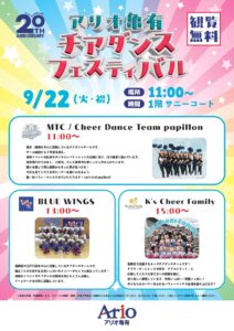 アリオ亀有に地元チア3チームが集結！9月22日「チアダンスフェスティバル」開催